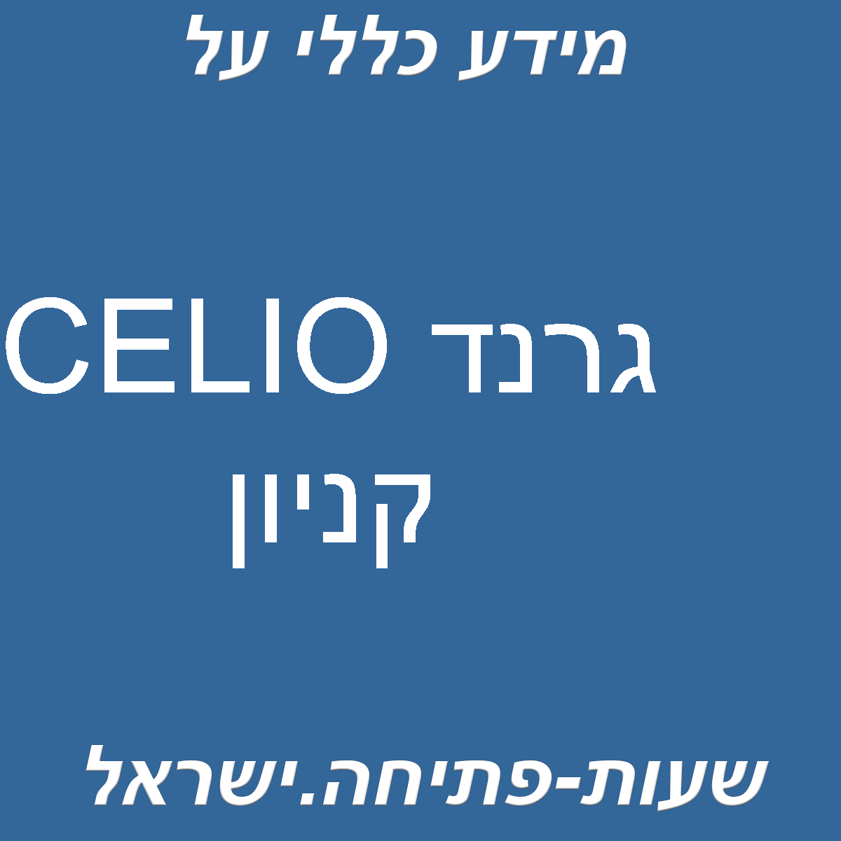 CELIO גרנד קניון