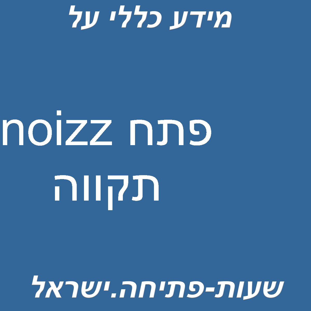 noizz פתח תקווה