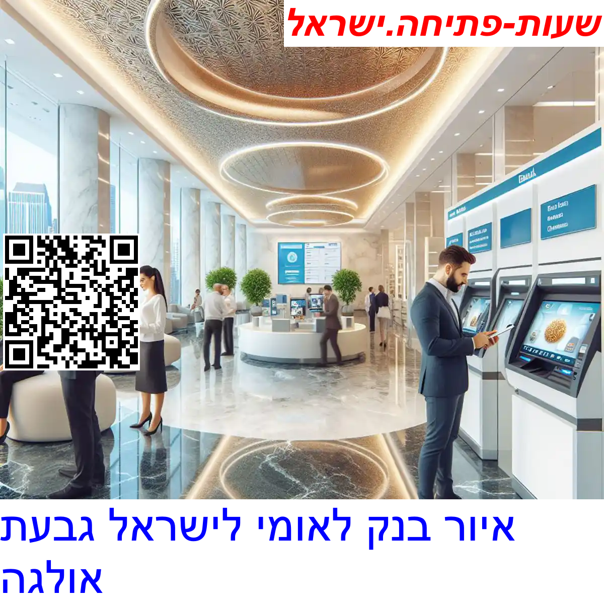 בנק לאומי לישראל גבעת אולגה