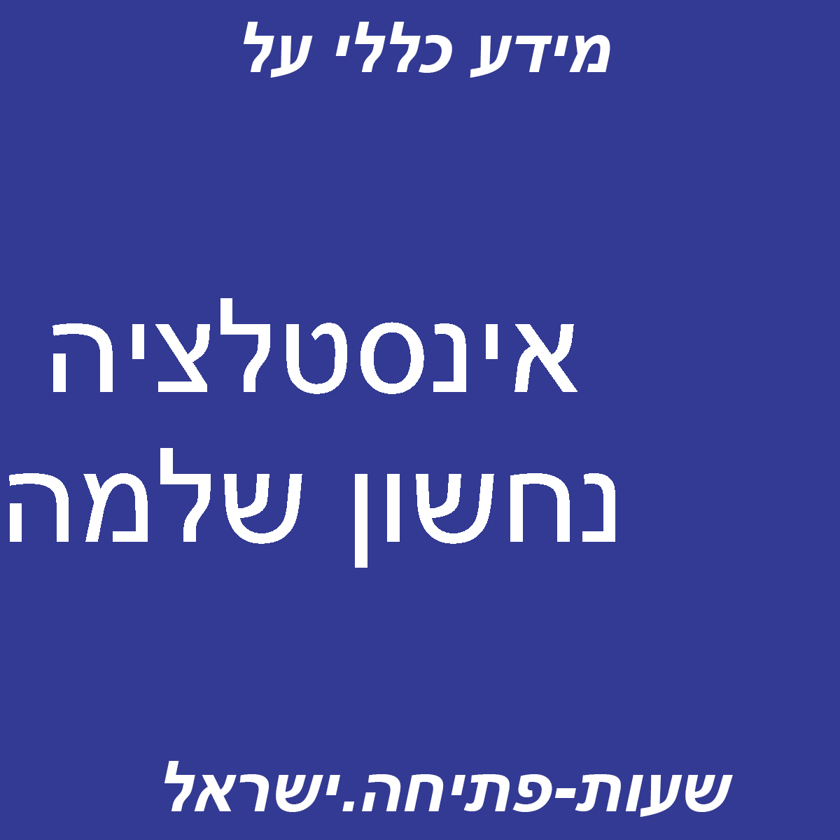 אינסטלטור בשוהם-אינסטלציה נחשון שלמה