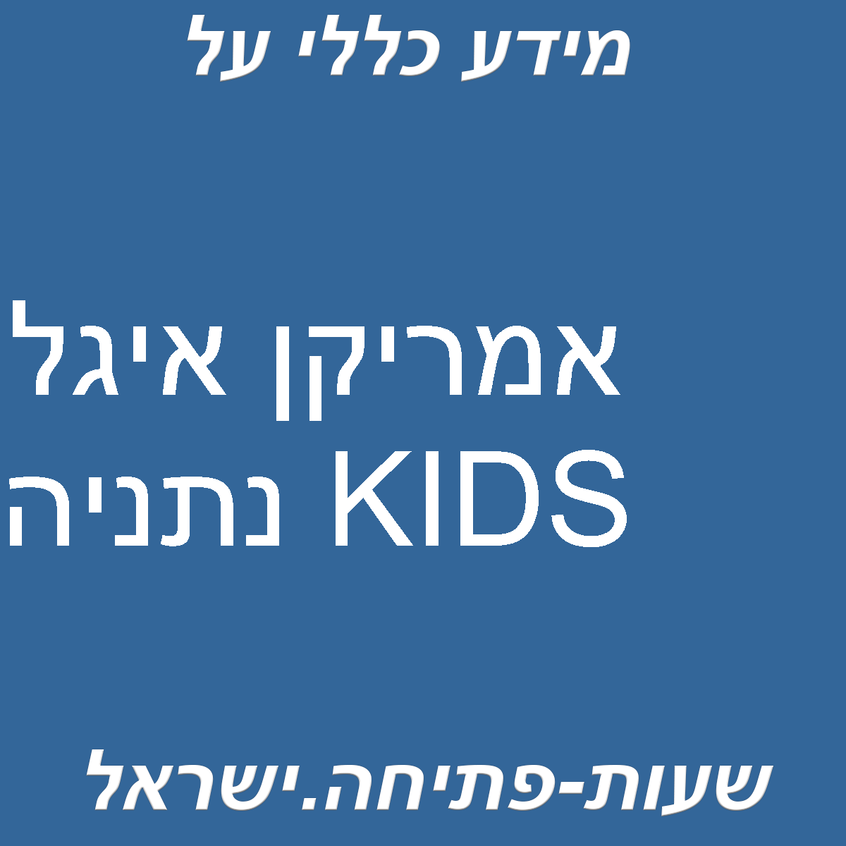 אמריקן איגל KIDS נתניה