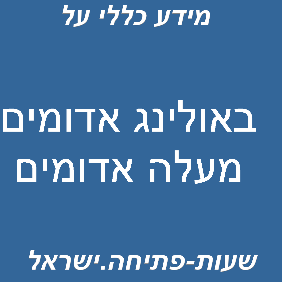 באולינג אדומים מעלה אדומים