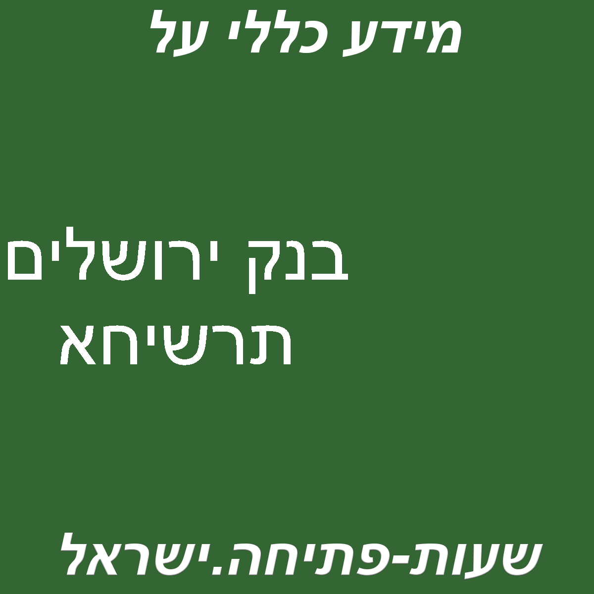 בנק ירושלים תרשיחא