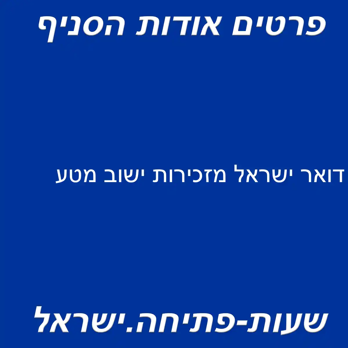 דואר ישראל מזכירות ישוב מטע