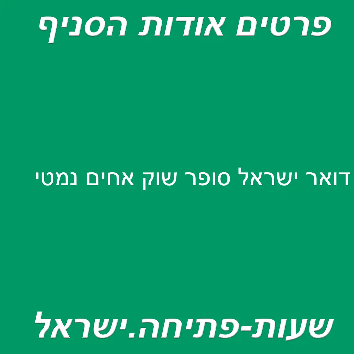 דואר ישראל סופר שוק אחים נמטי