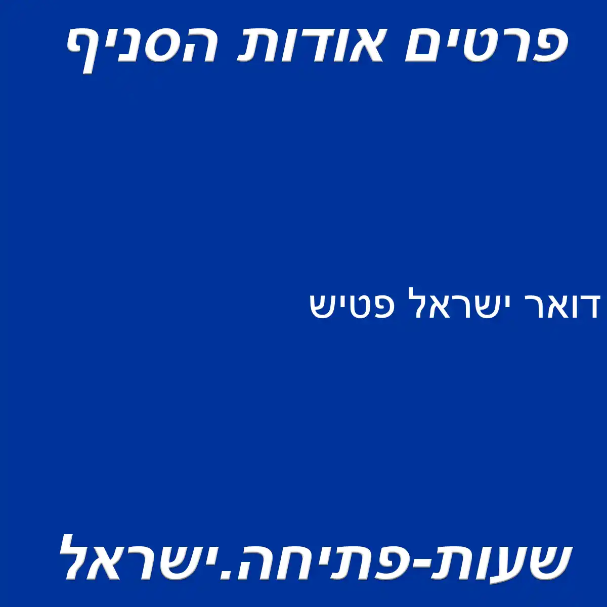 דואר ישראל פטיש