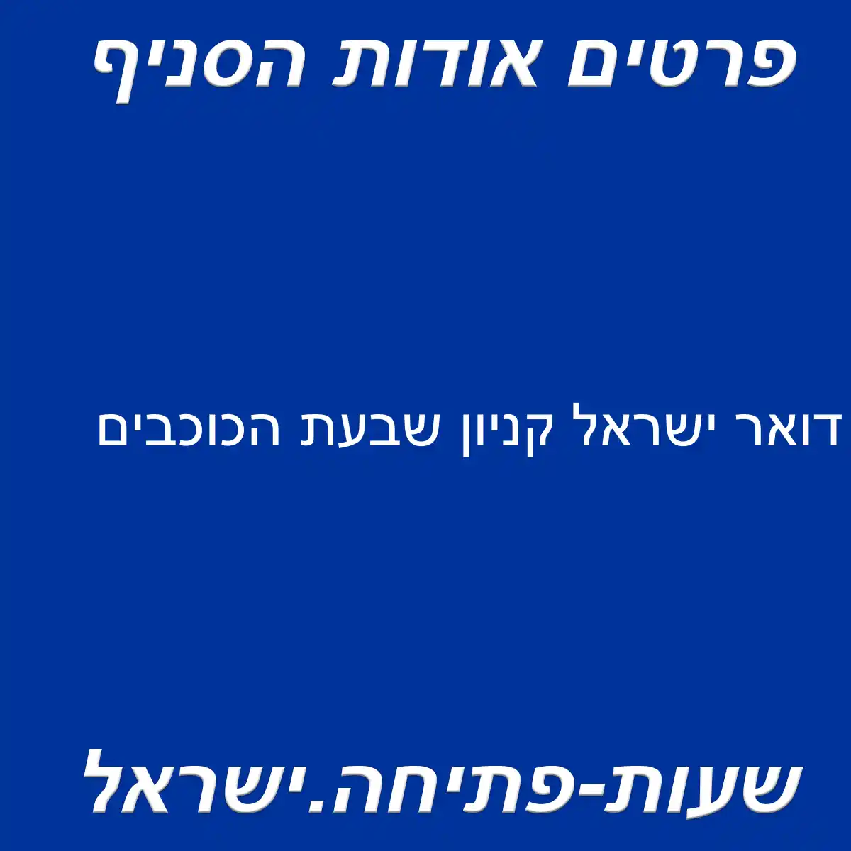 דואר ישראל קניון שבעת הכוכבים