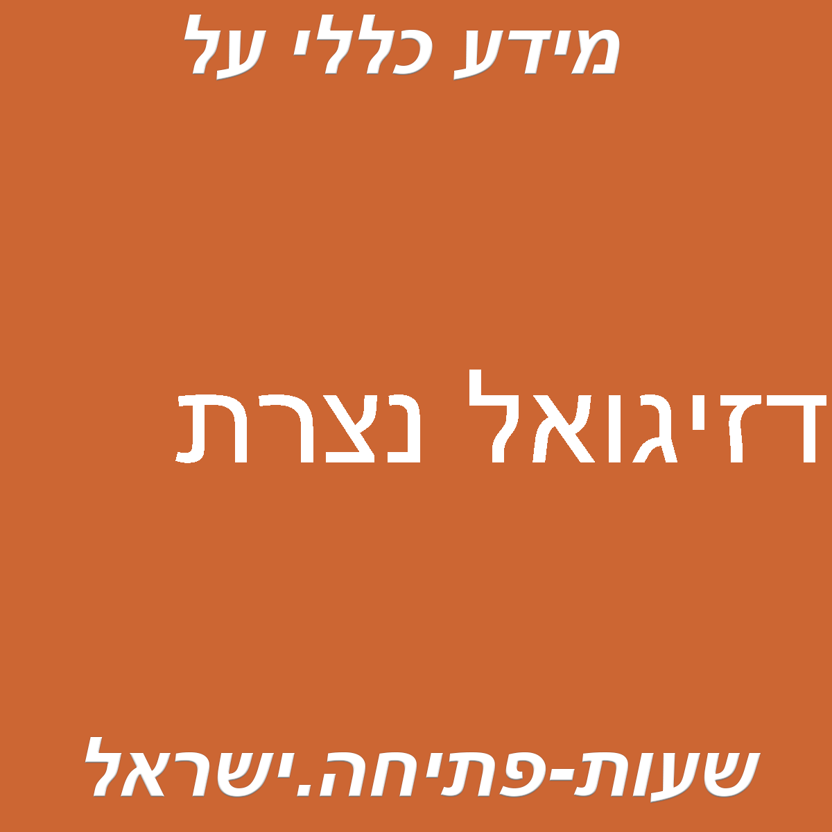דזיגואל נצרת