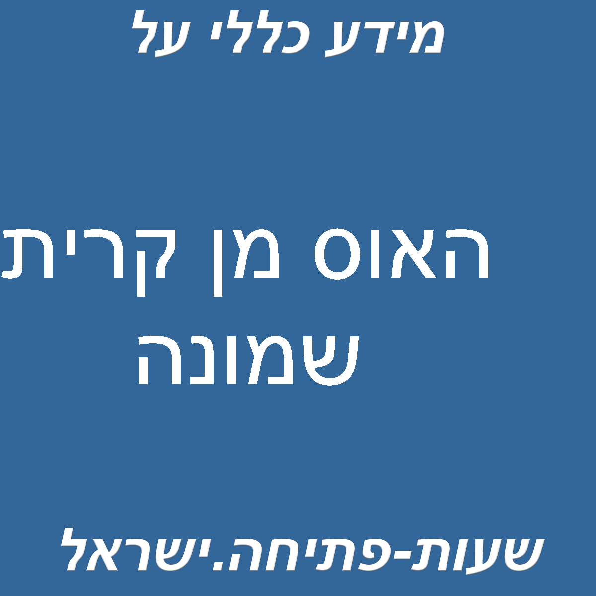 האוס מן קרית שמונה