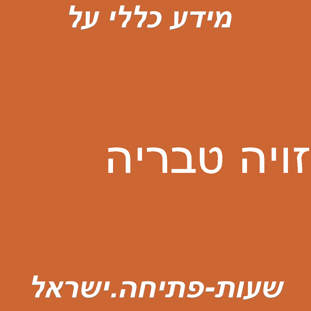 זויה טבריה