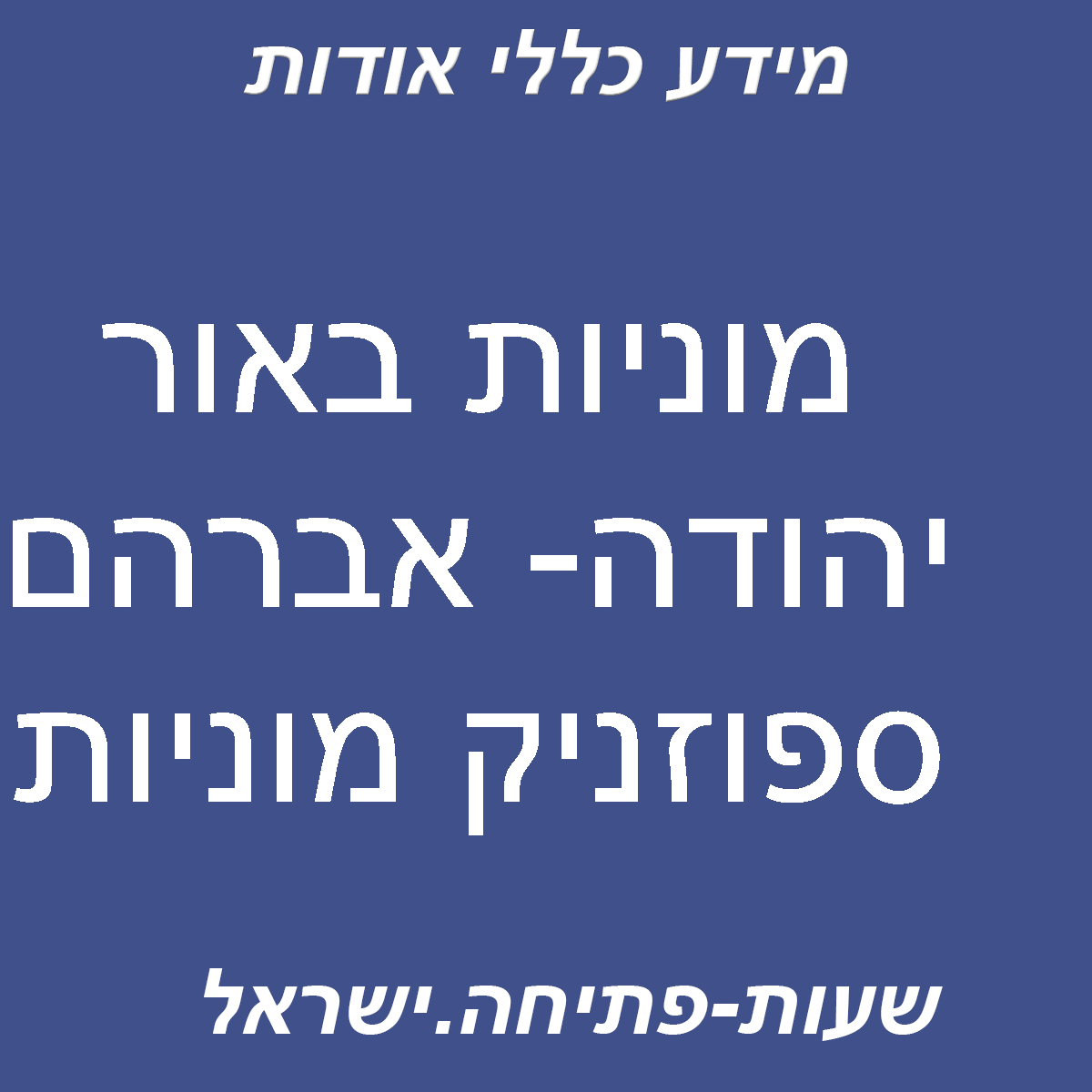 מוניות באור יהודה- אברהם ספוזניק מוניות