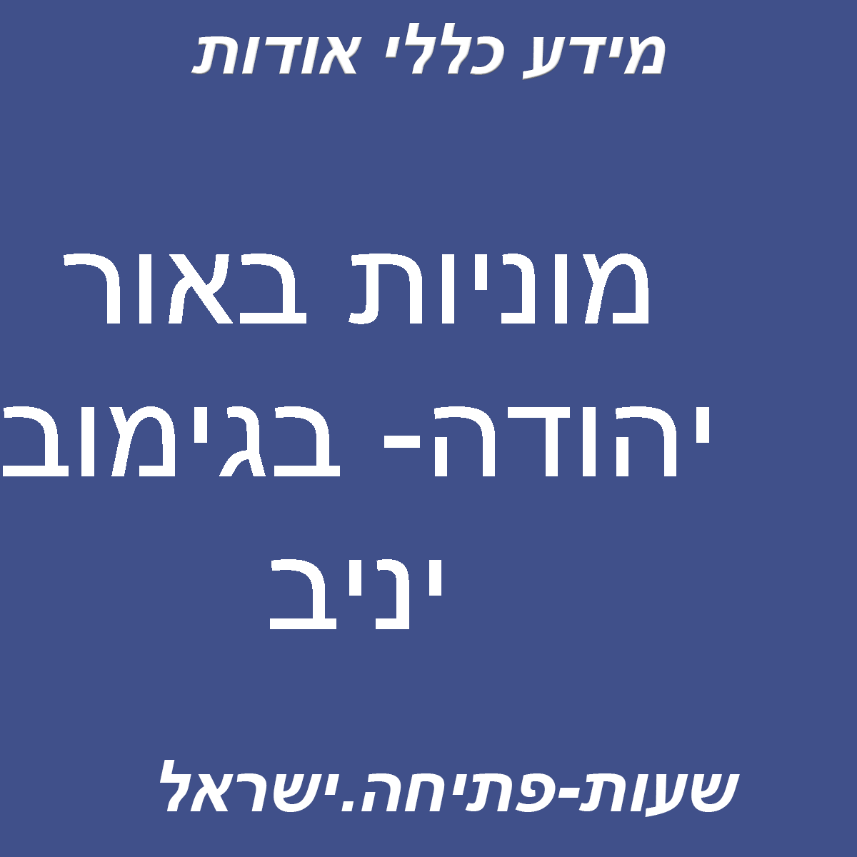 מוניות באור יהודה- בגימוב יניב