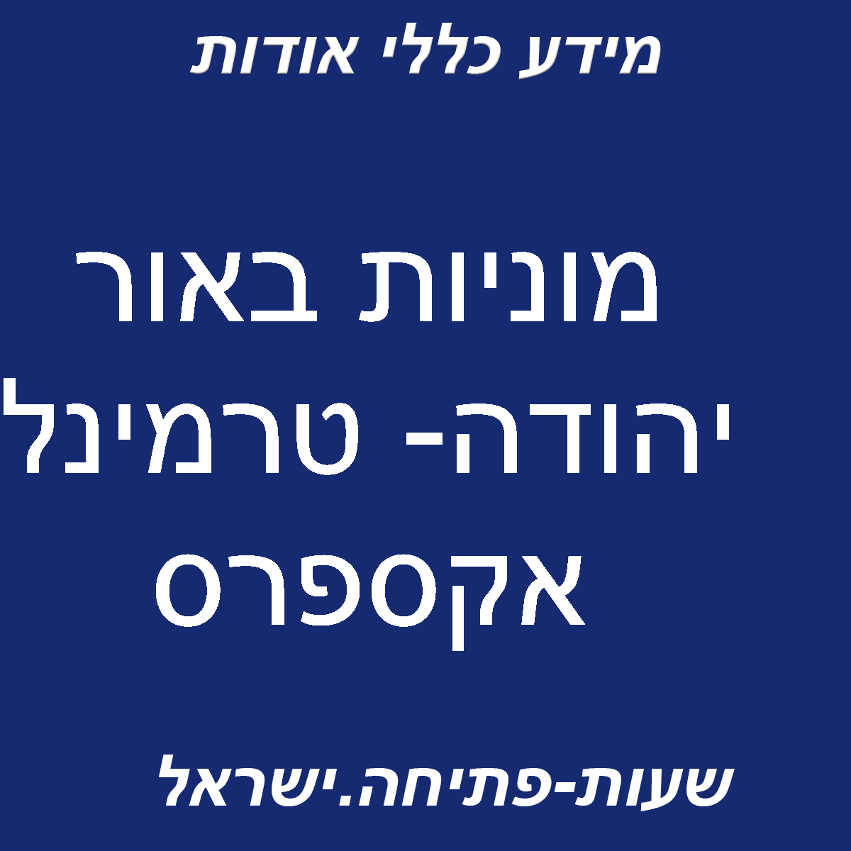 מוניות באור יהודה- טרמינל אקספרס