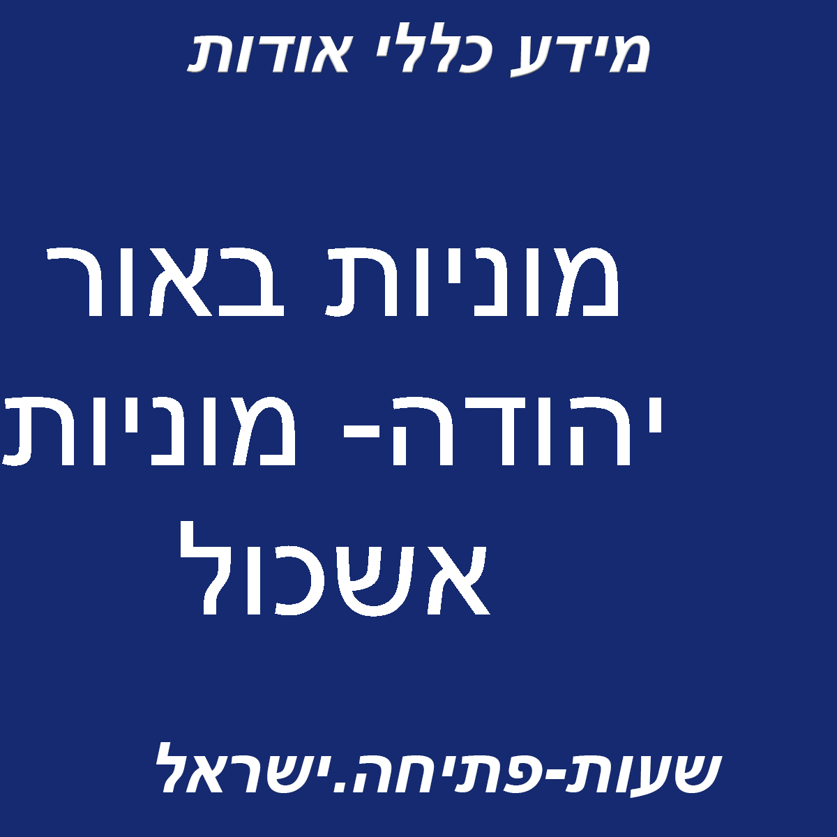 מוניות באור יהודה- מוניות אשכול