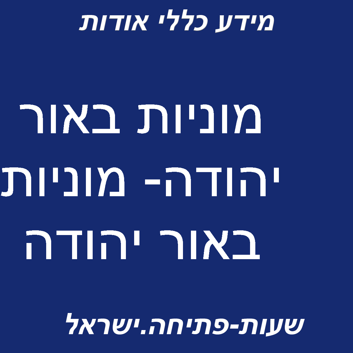 מוניות באור יהודה- מוניות באור יהודה