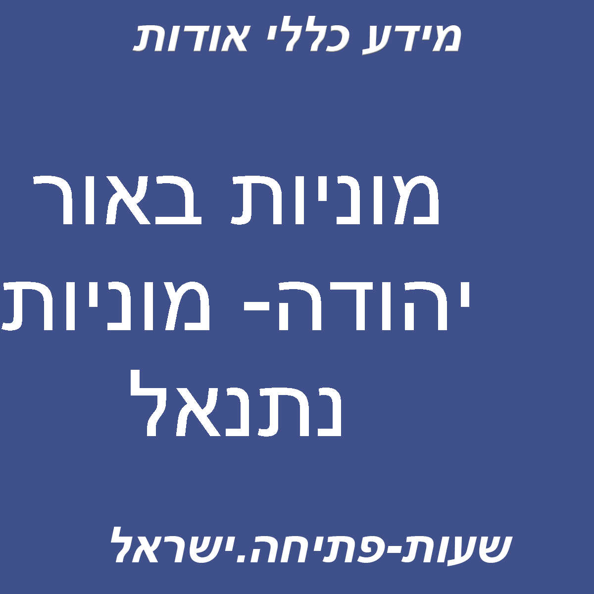 מוניות באור יהודה- מוניות נתנאל