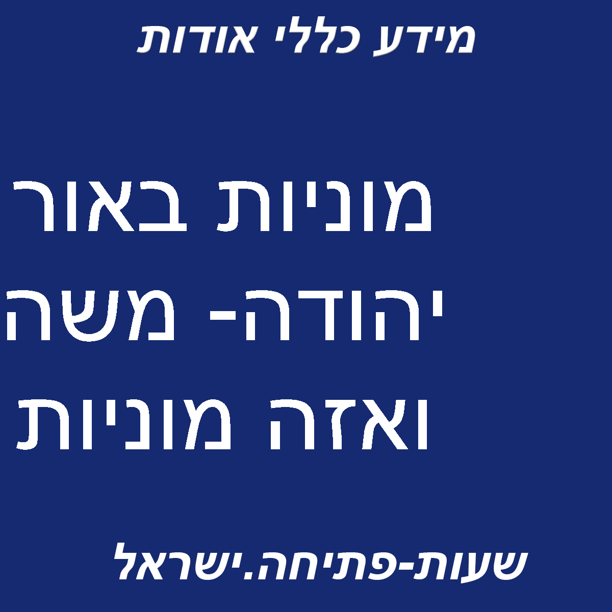 משה ואזה מוניות