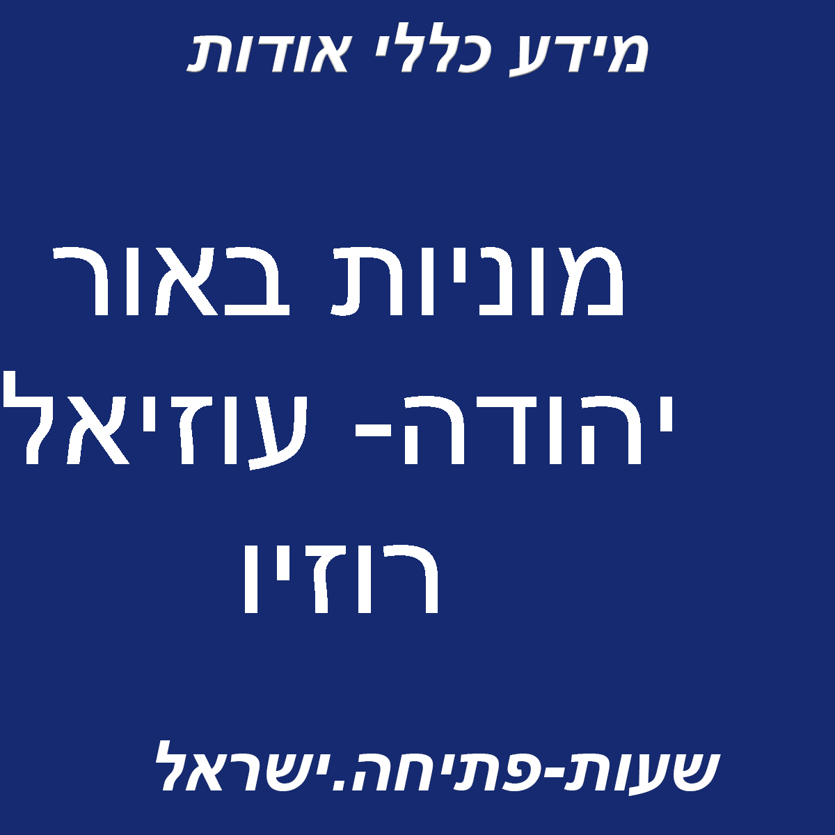 מוניות באור יהודה- עוזיאל רוזיו