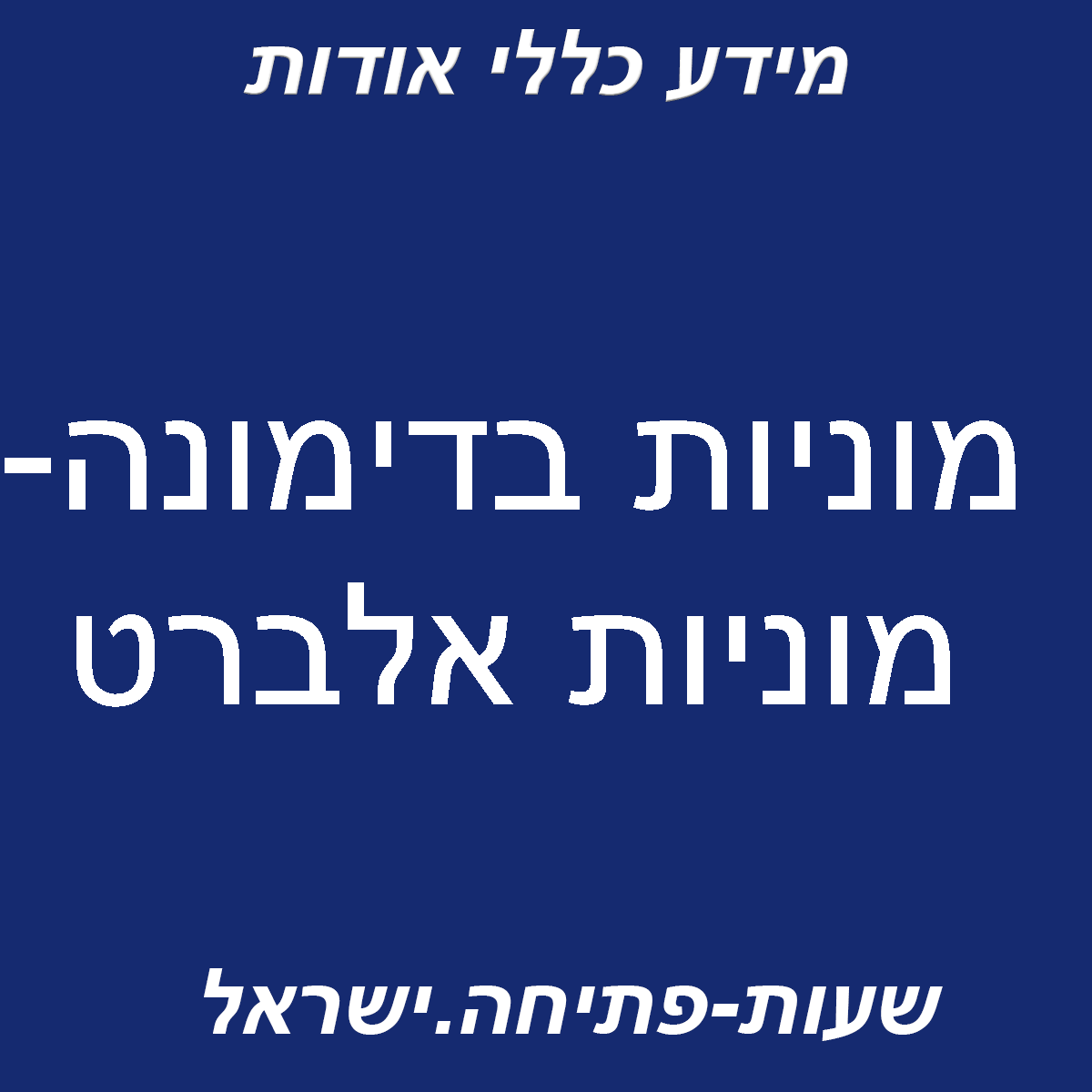 מוניות אלברט