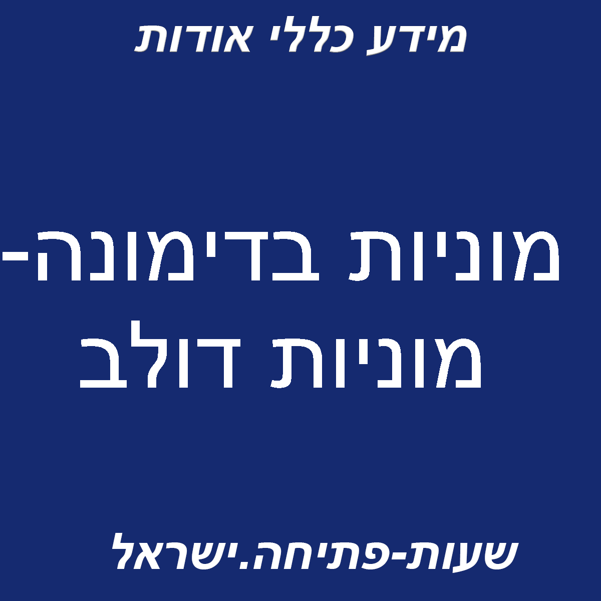 מוניות בדימונה- מוניות דולב