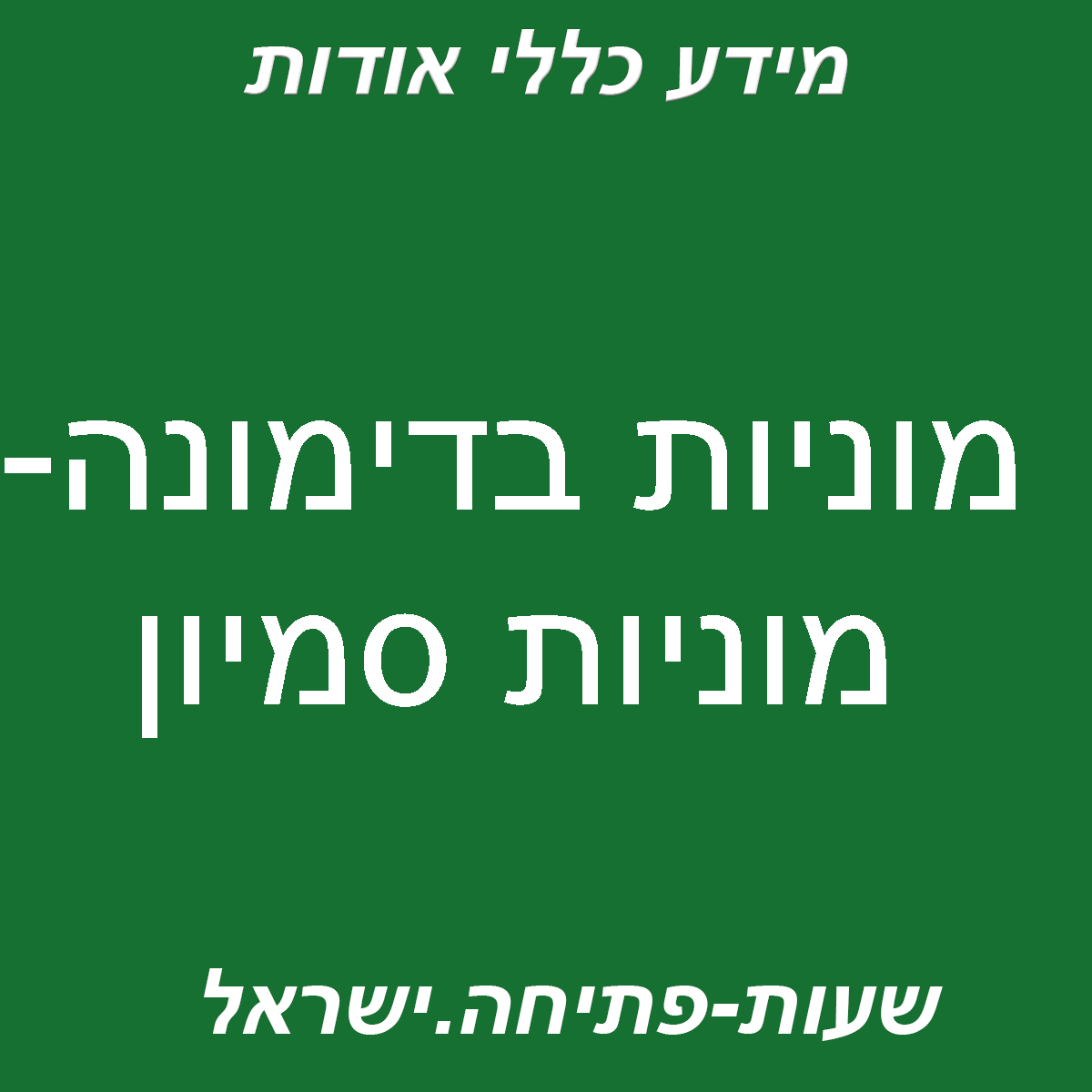 מוניות בדימונה- מוניות סמיון