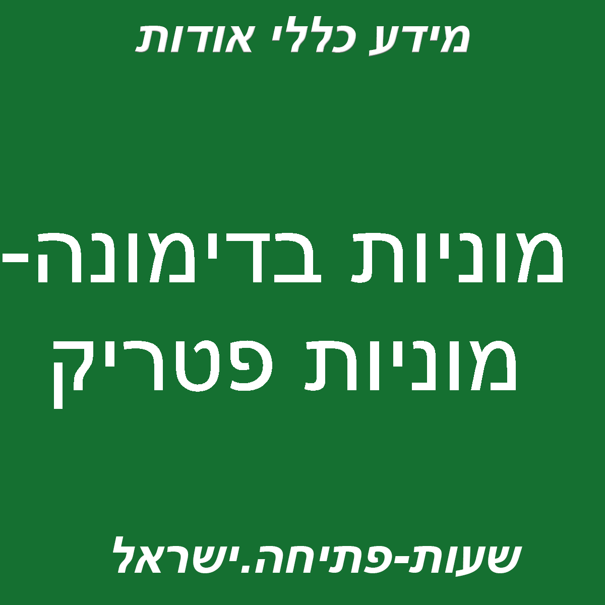 מוניות פטריק