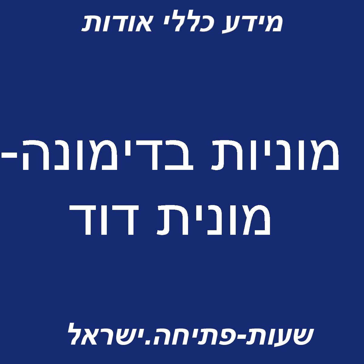 מוניות בדימונה- מונית דוד