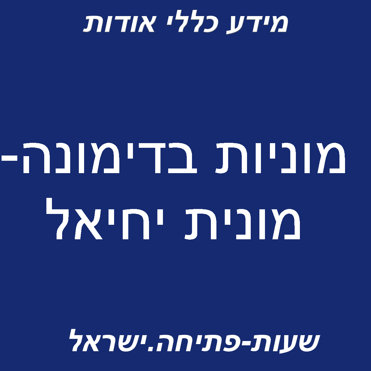 מונית יחיאל