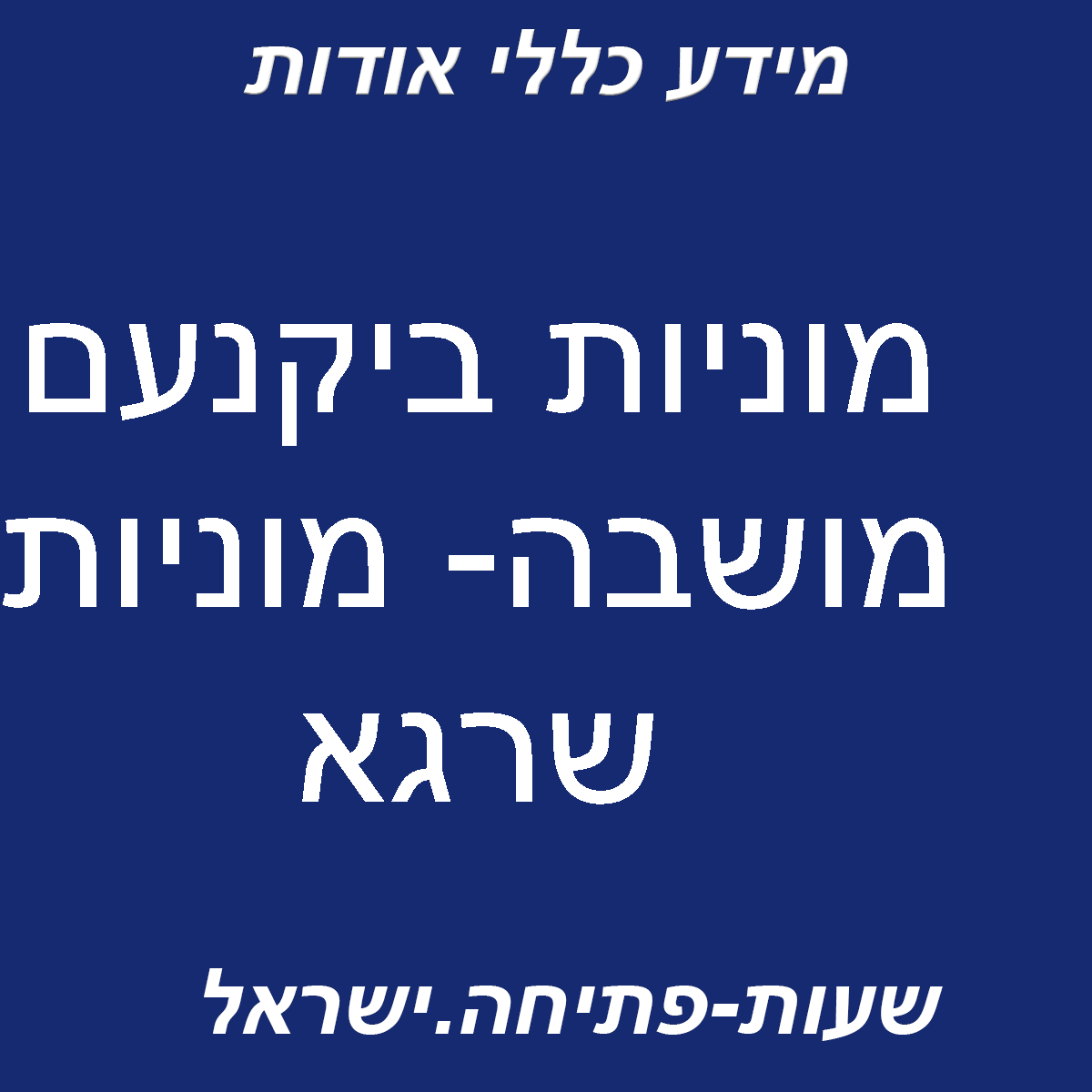 מוניות ביקנעם מושבה- מוניות שרגא