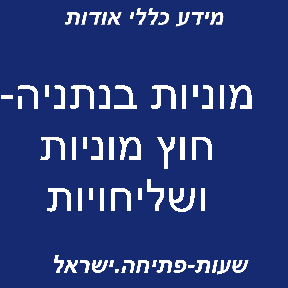 מוניות בנתניה- חוץ מוניות ושליחויות