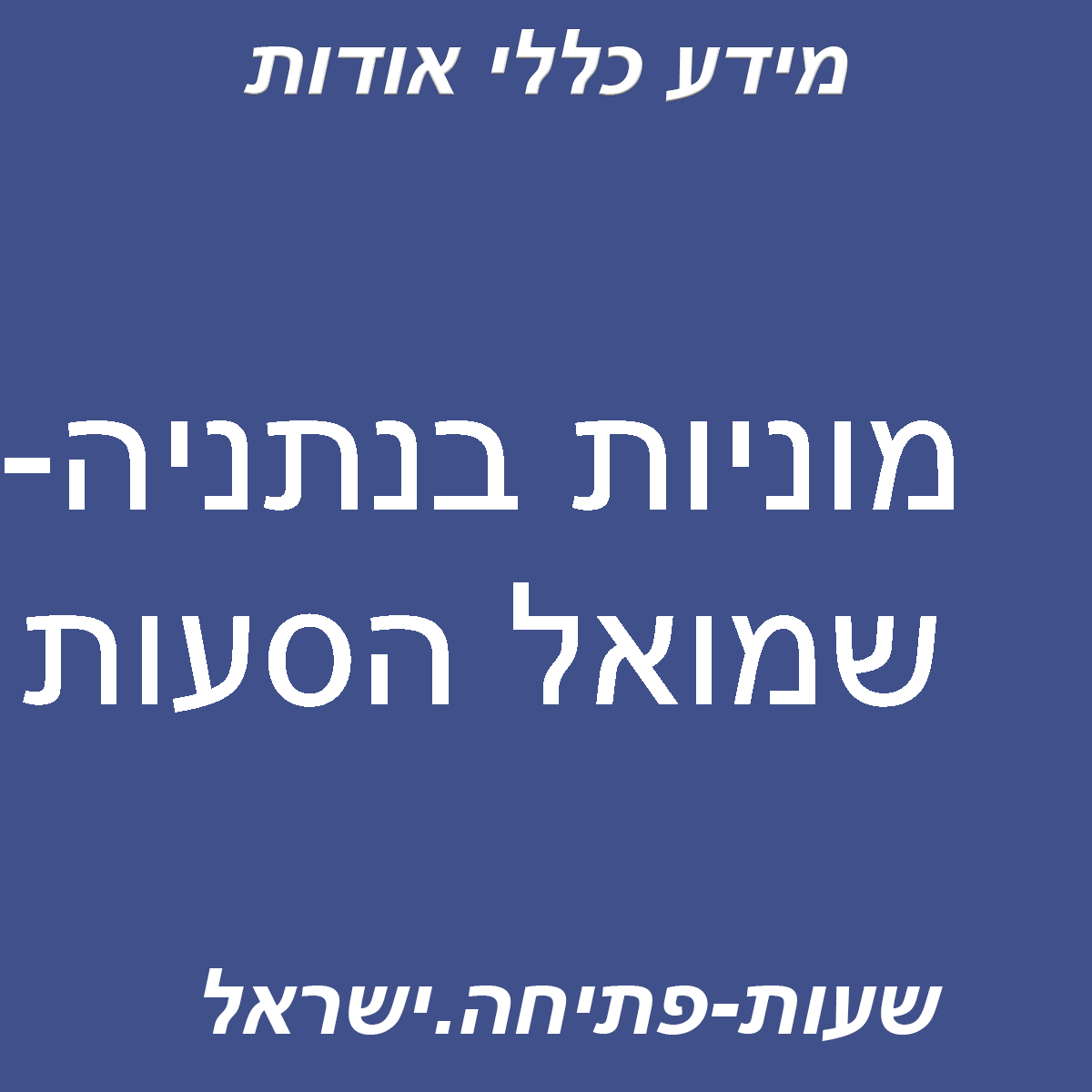 מוניות בנתניה- שמואל הסעות