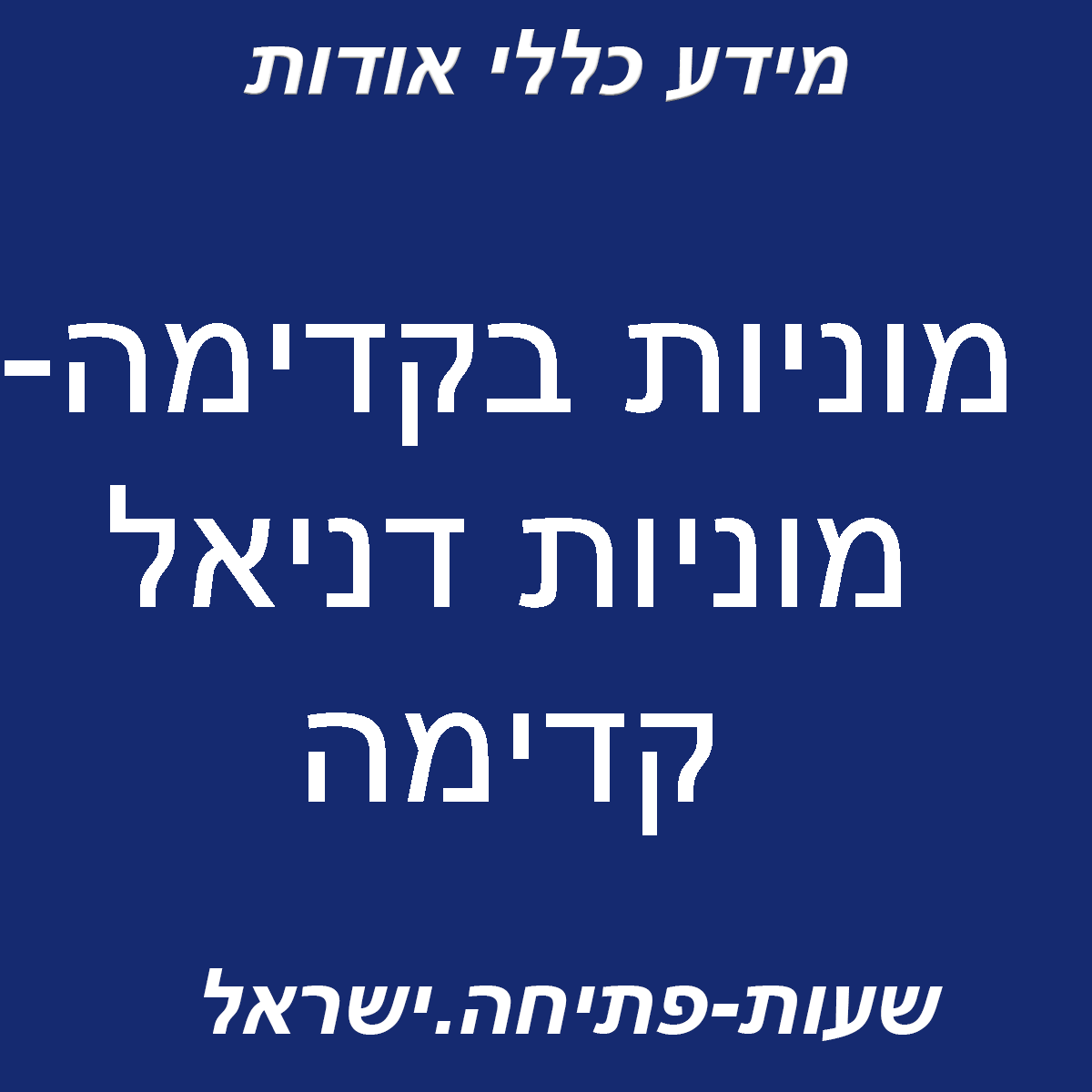 מוניות דניאל קדימה