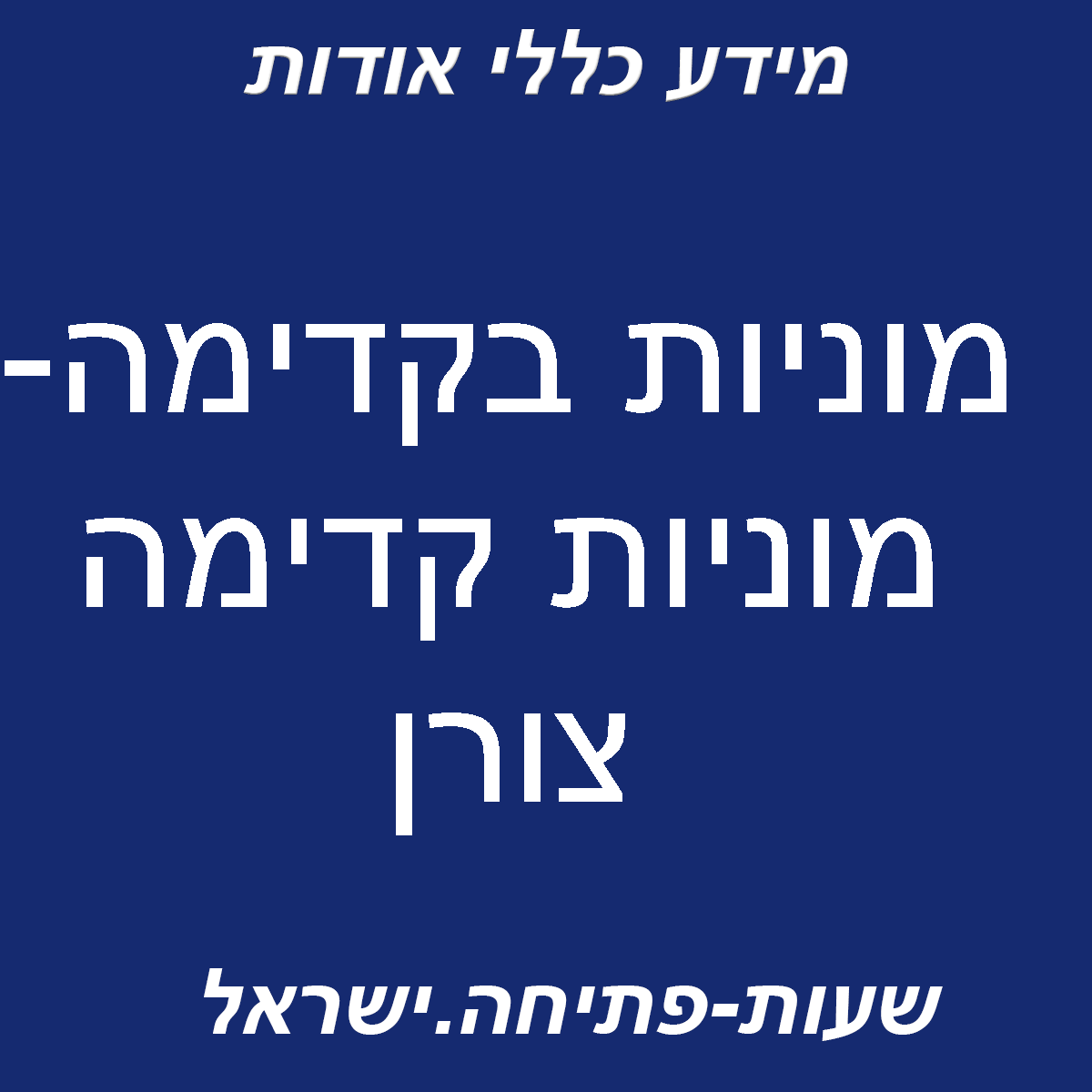 מוניות בקדימה- מוניות קדימה צורן