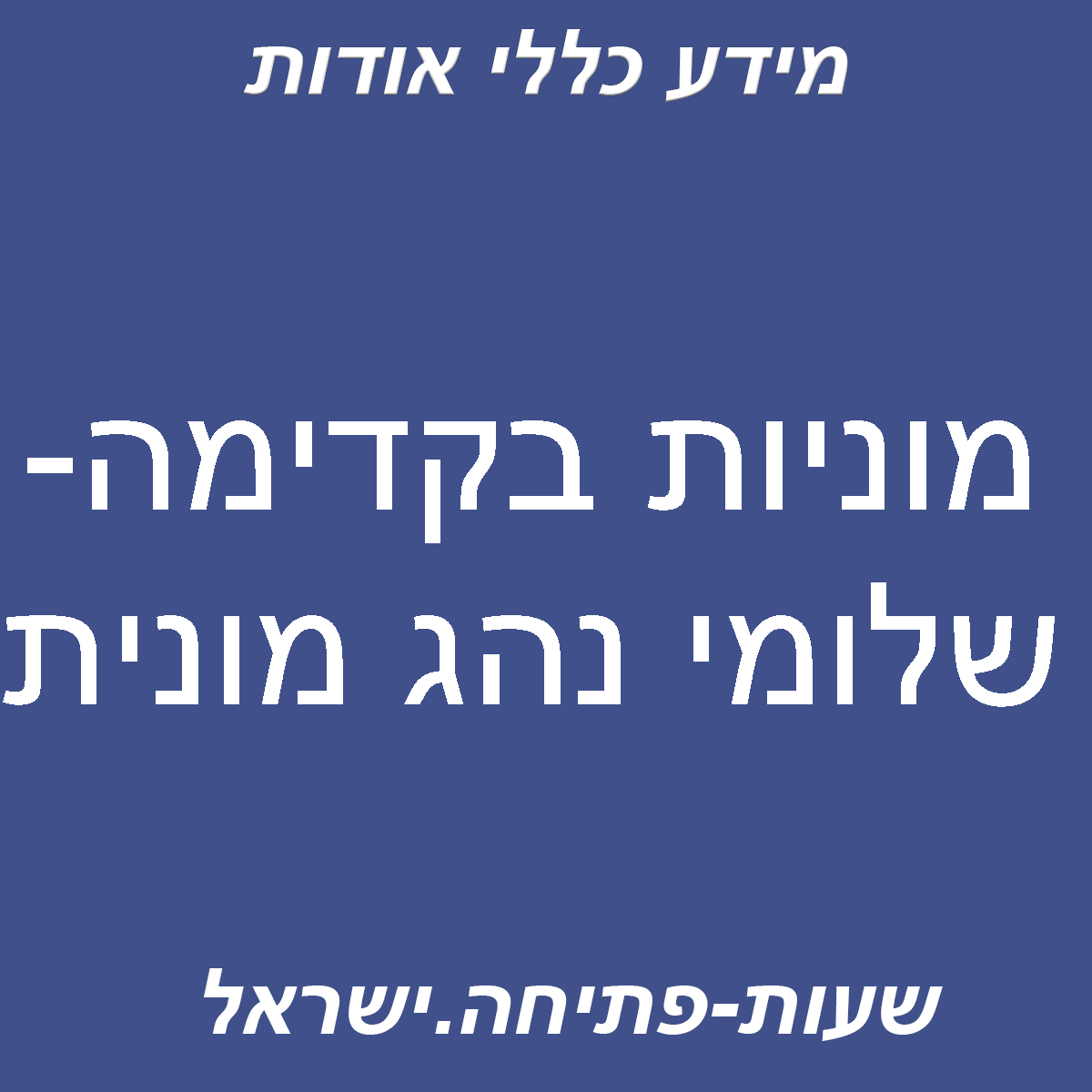 מוניות בקדימה- שלומי נהג מונית