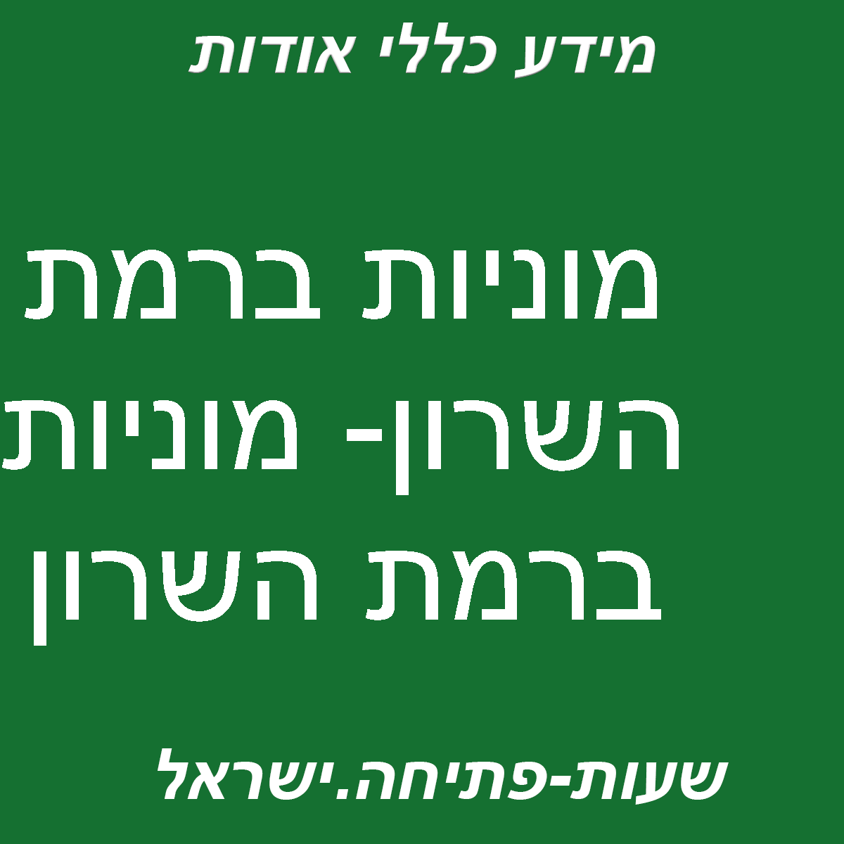 מוניות ברמת השרון