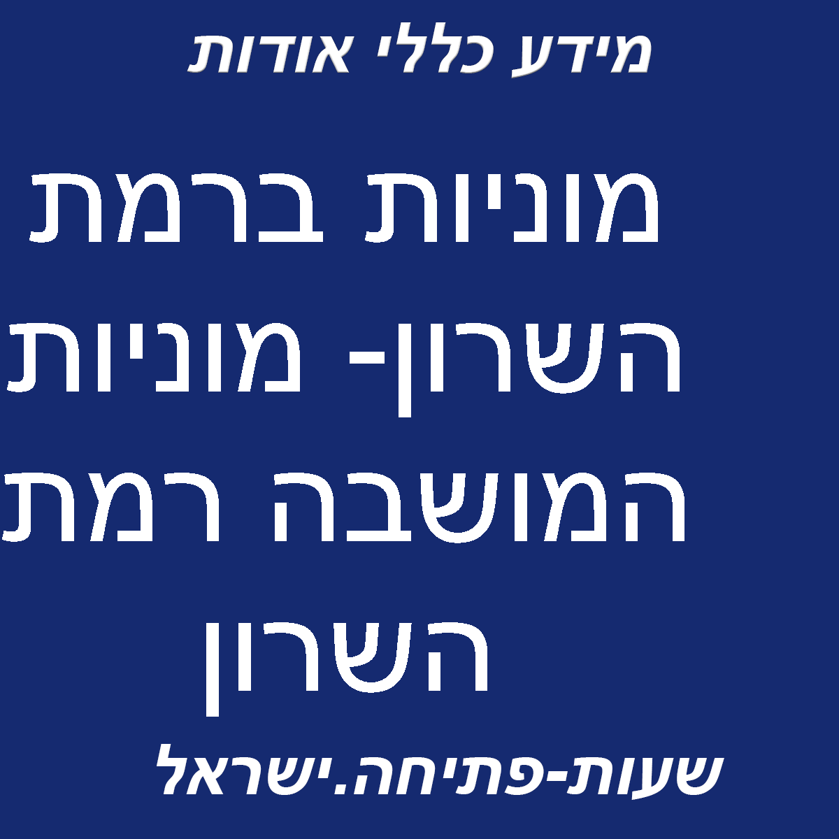 מוניות המושבה רמת השרון