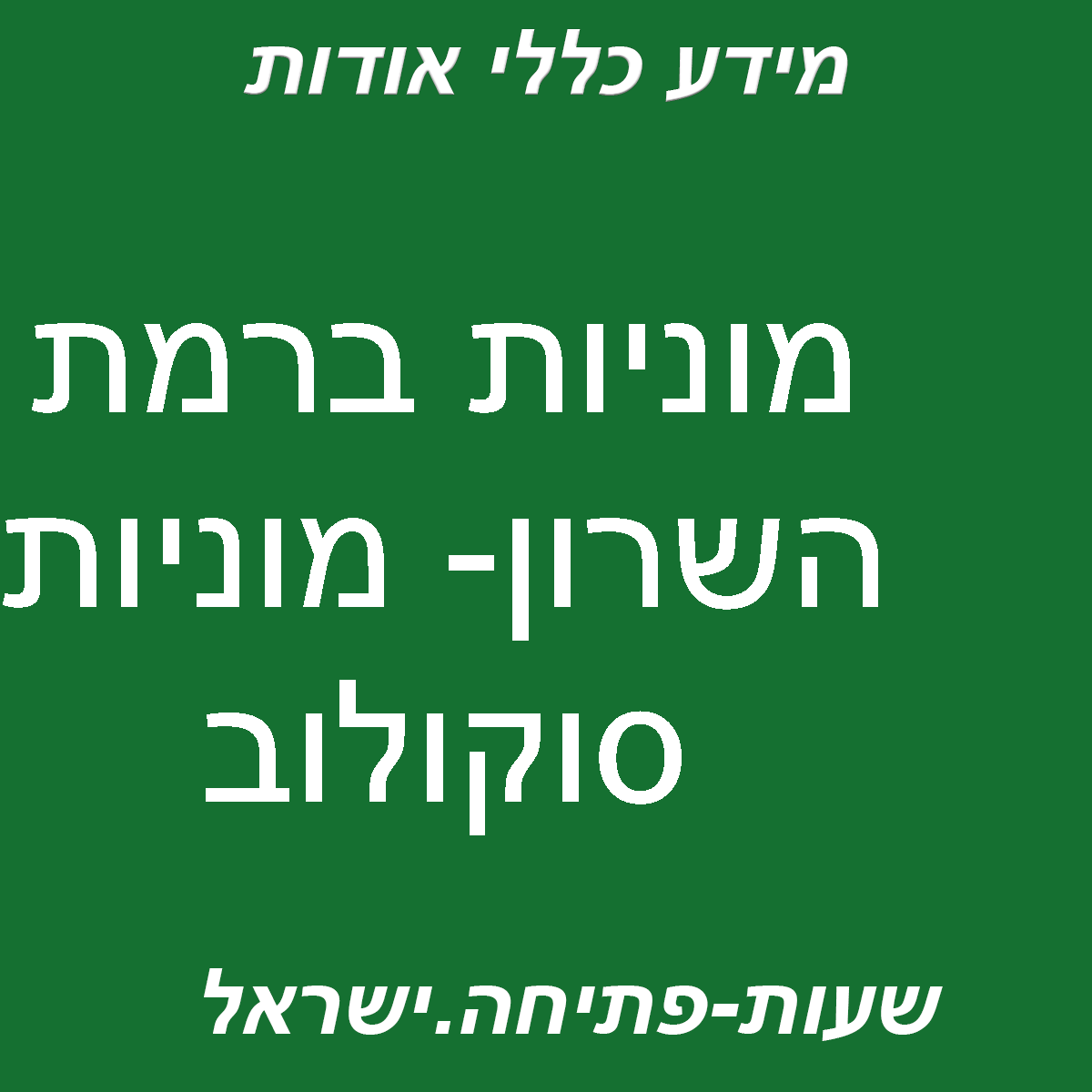 מוניות סוקולוב