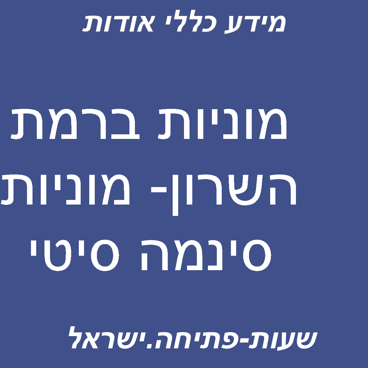 מוניות ברמת השרון- מוניות סינמה סיטי