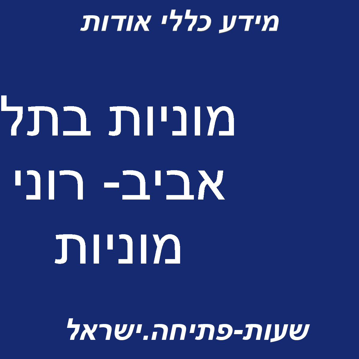 רוני מוניות