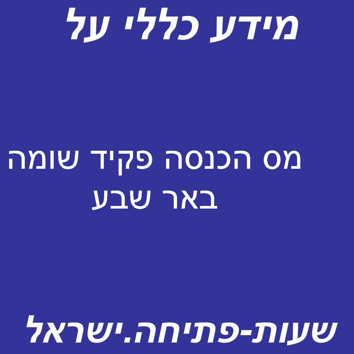 מס הכנסה פקיד שומה באר שבע