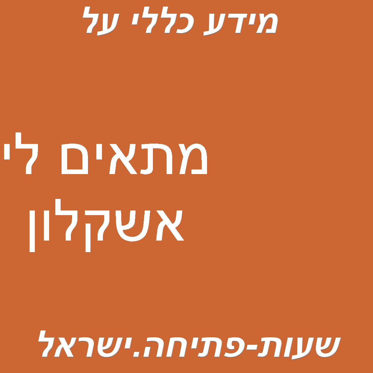 מתאים לי אשקלון