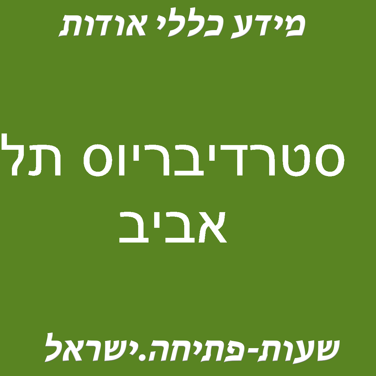 סטרדיבריוס תל אביב