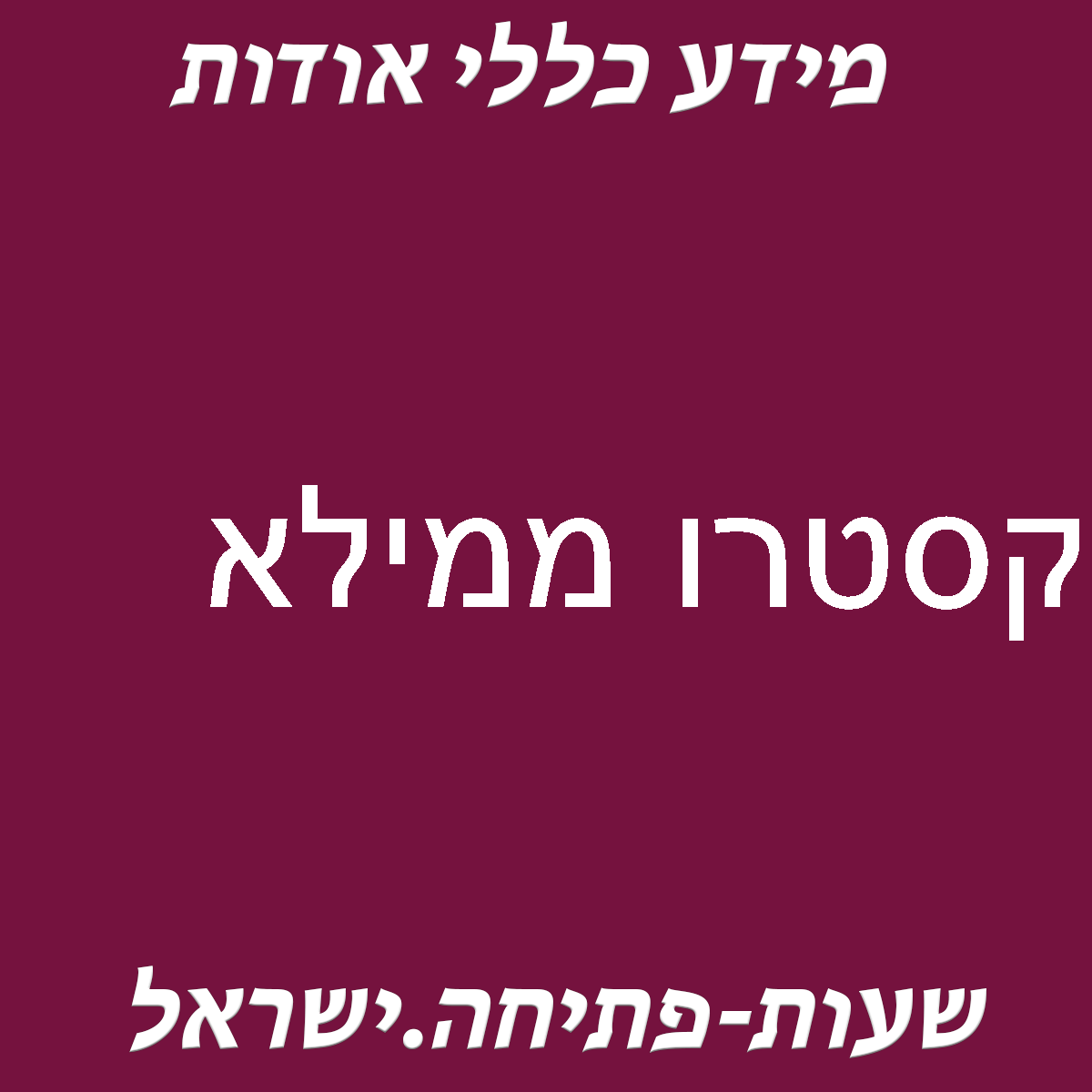 קסטרו ממילא