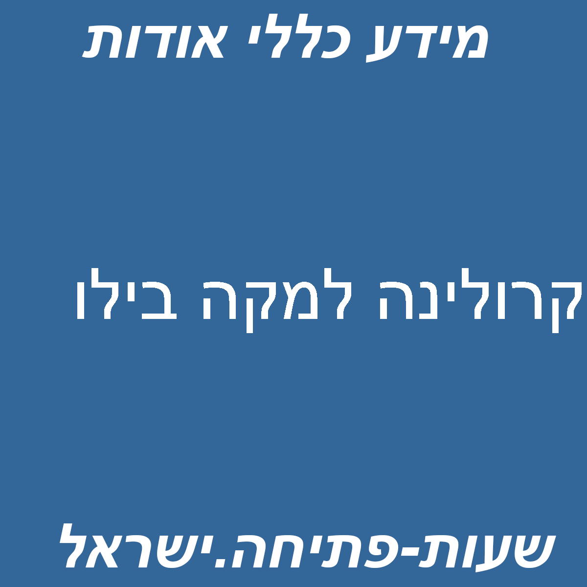 קרולינה למקה בילו
