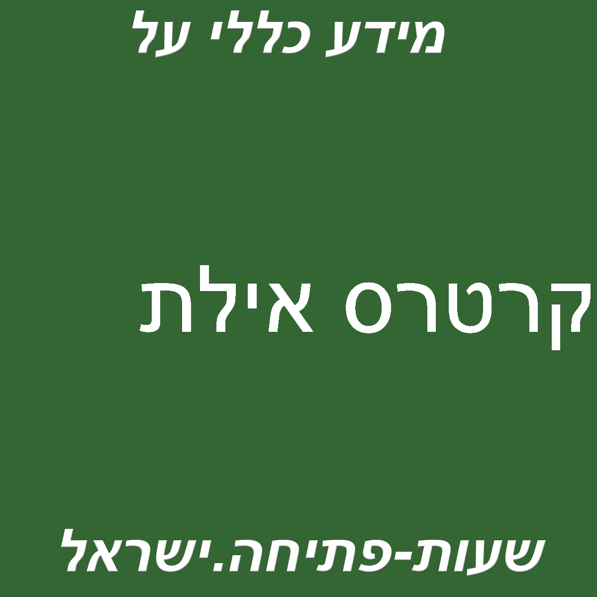 קרטרס אילת