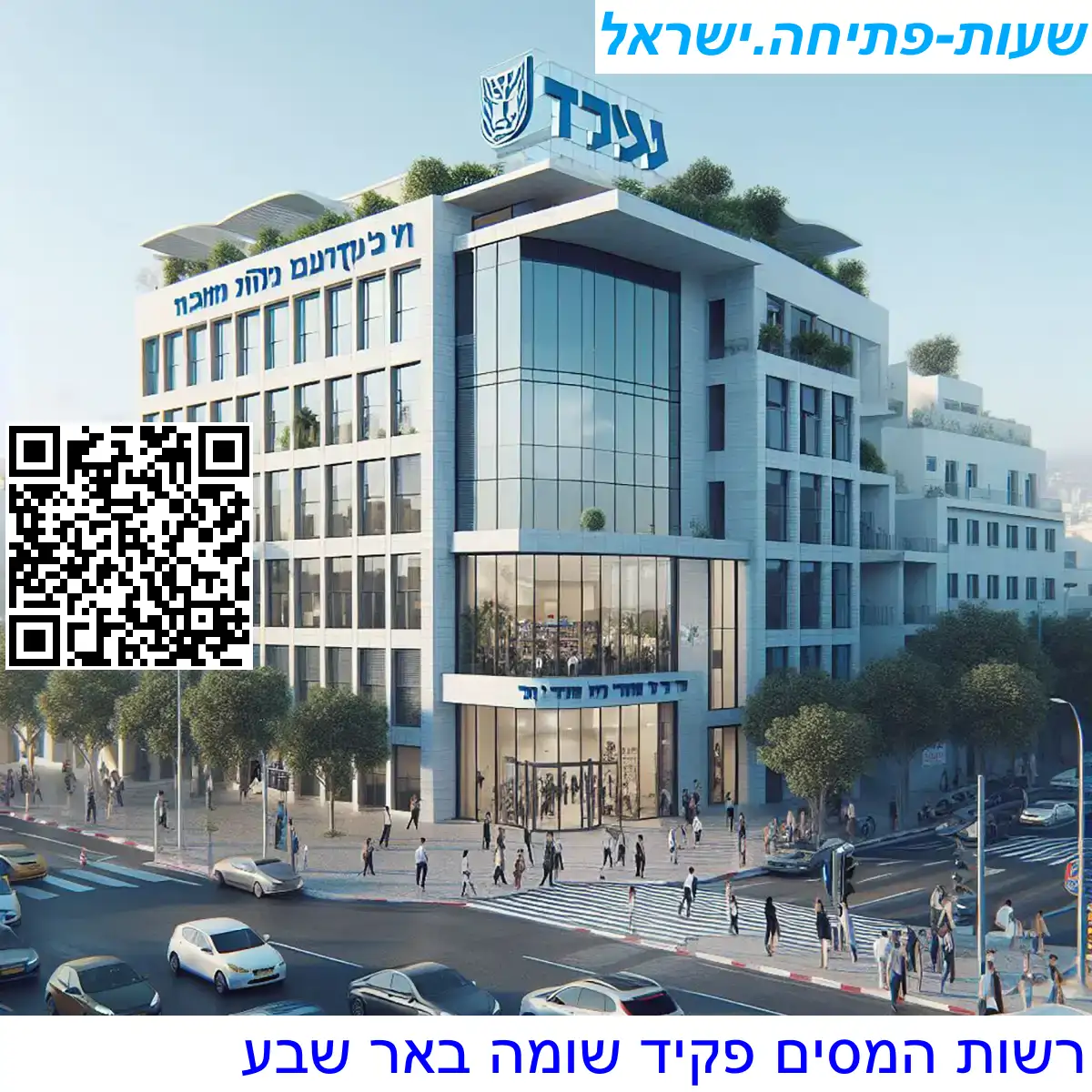 מס הכנסה פקיד שומה באר שבע